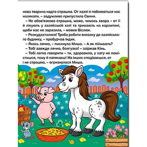 Казки ферми та лісу. Велика книга / ГЛОРІЯ
