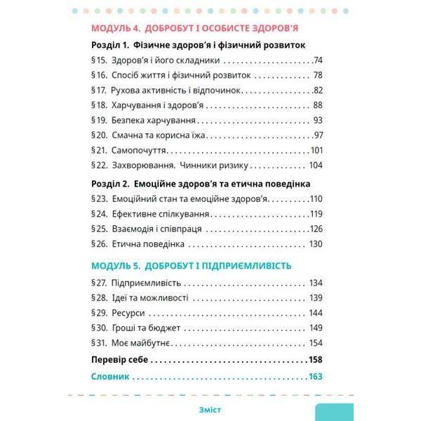 Здоров’я, безпека та добробут, 5 кл. НУШ, Підручник – Шиян О. – СВІТИЧ (124645)