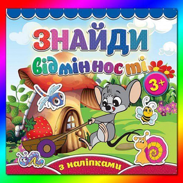 Знайди відмінності. Мишеня. 9786175365779