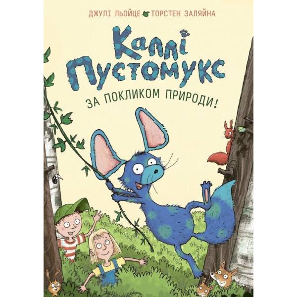 Каллі Пустомукс. За покликом природи! Книга 2