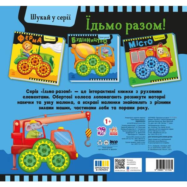 Будівництво. Їдьмо разом!