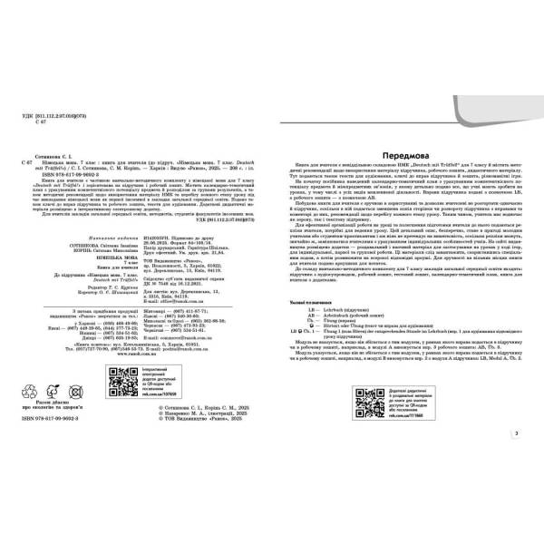 Німецька мова. Deutsch mit Trueffel! Книга для вчителя. 7(7) клас