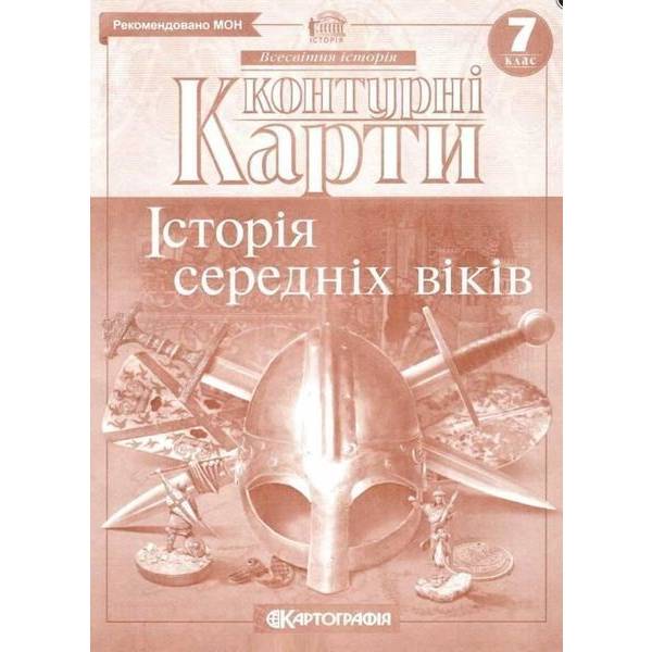 Контурні карти Всесвітня історія, 7 кл., Історія середніх віків – КАРТОГРАФІЯ (124015)