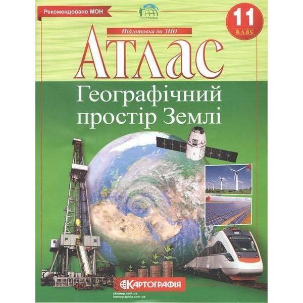 Атлас Географія, 11 кл., Географічний простір Землі – КАРТОГРАФІЯ (124217)