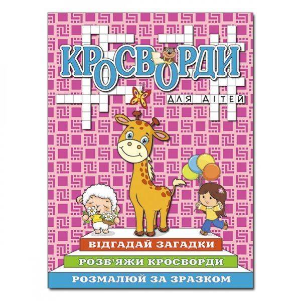 Кросворди для дітей. Рожева. 9786175368954