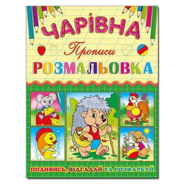 Чарівна розмальовка. Їжачок. 9786175366196