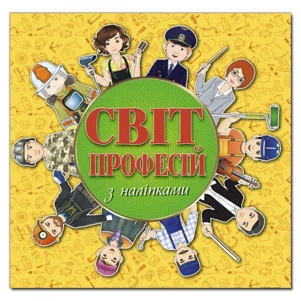 Світ професій з наліпками. Жовта. 9786175368374