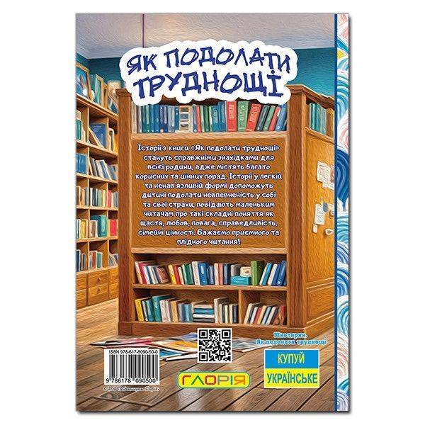Школярик. Як подолати труднощі. Повчальні історії / ГЛОРІЯ