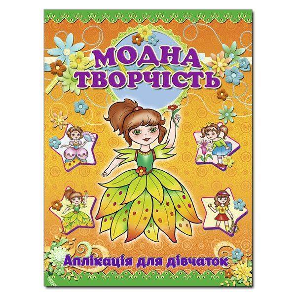 Аплікація. Модна творчість-помаранчева – ГЛОРІЯ