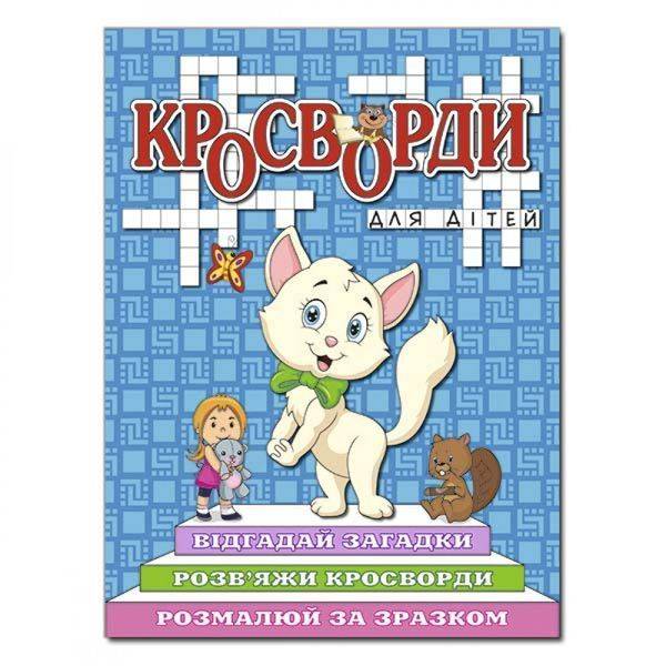 Кросворди для дітей. Синя. 9786175368923