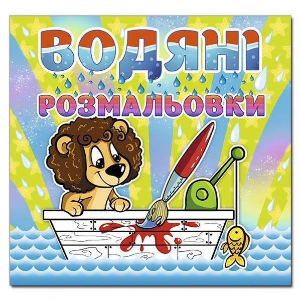 Водяні розмальовки. Левеня. 9786175364741