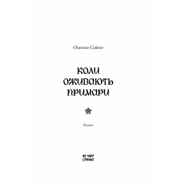 Коли оживають примари