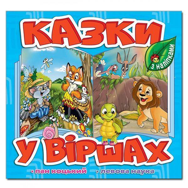 Казки у віршах. Блакитна. 9786175369975