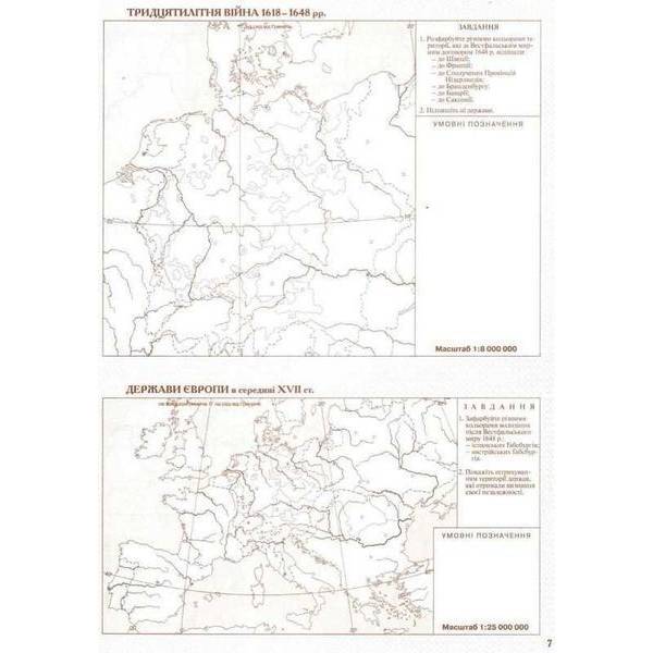 Контурні карти Всесвітня історія, 8 кл., Новий час (XV-XVIII ст.) – КАРТОГРАФІЯ (124016)