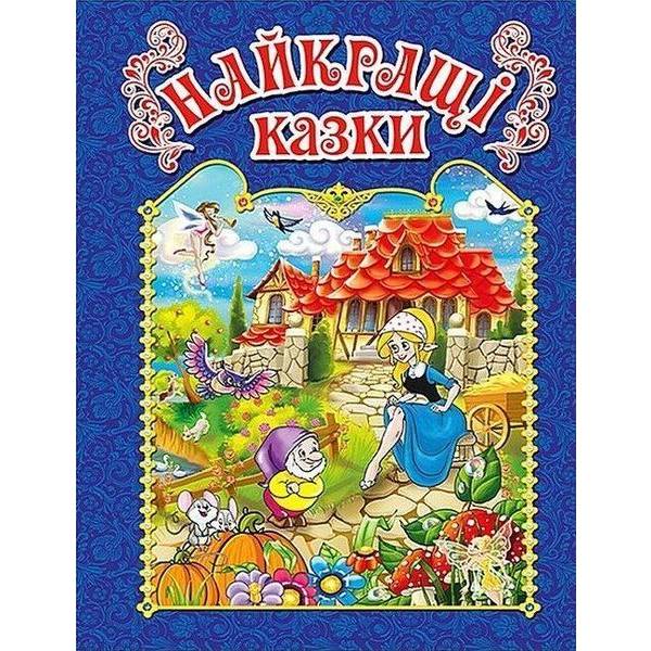 Найкращі казки. Синя / ГЛОРІЯ