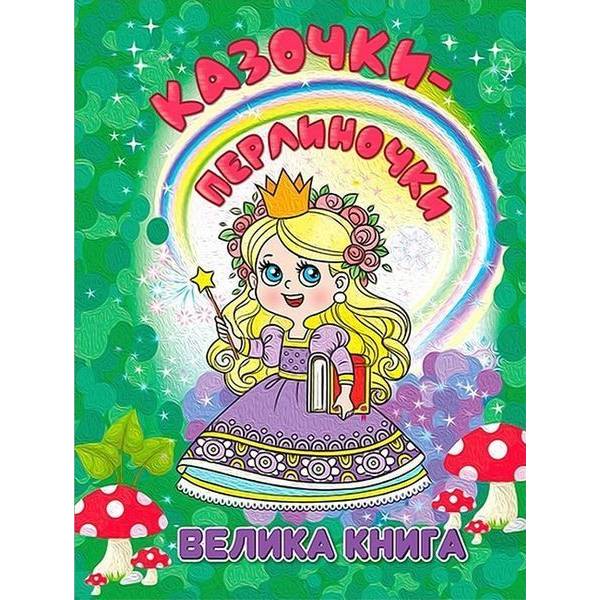 Казочки-перлиночки. Велика книга – ГЛОРІЯ