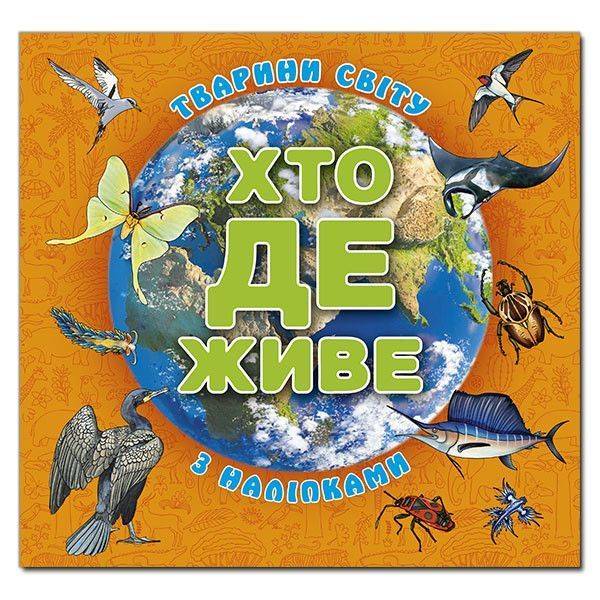 Хто де живе. Тварини світу. Помаранчева / ГЛОРІЯ