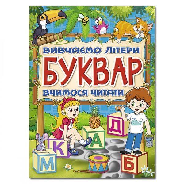 Буквар. Вивчаємо літери. Вчимося читати. 9786175368909