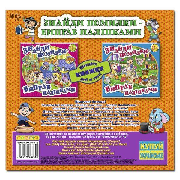 Знайди помилки – виправ наліпками. Помаранчева / ГЛОРІЯ