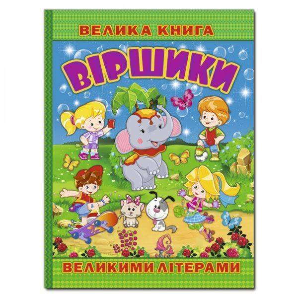 Велика книга. Віршики великими літерами. 9786175368732
