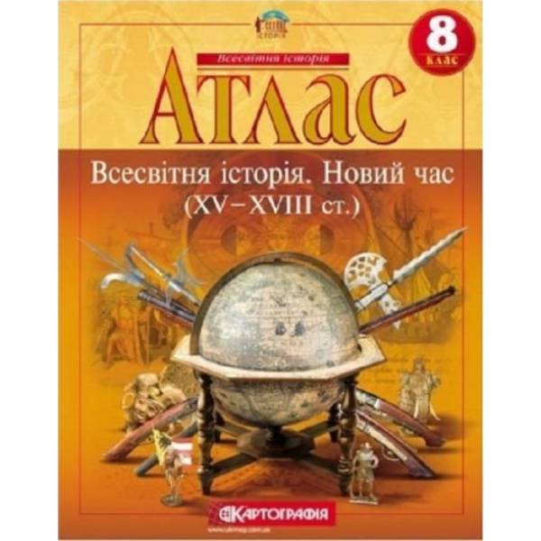 Атлас Всесвітня історія, 8 кл., Новий час (XV-XVIII ст.) – КАРТОГРАФІЯ (123613)