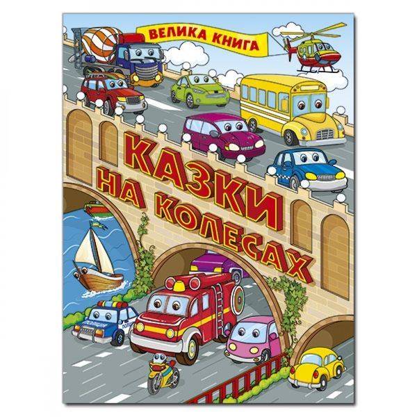 Казки на колесах. Велика книга. 9786175369845