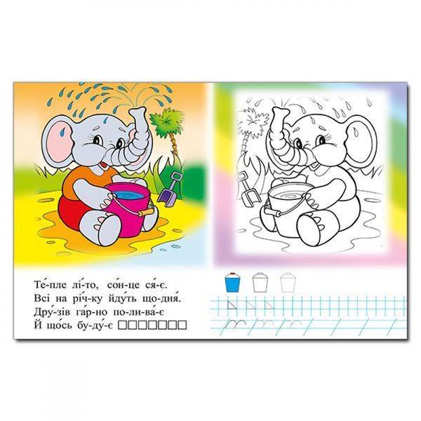 Чарівна розмальовка. Слоненя. 9786175366226