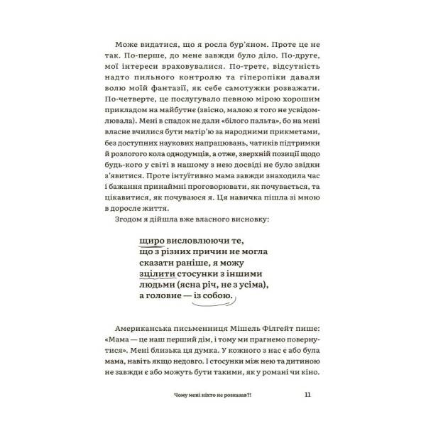 Чому мені ніхто не розказав?! Чесна розмова про материнство у світі високих стандартів