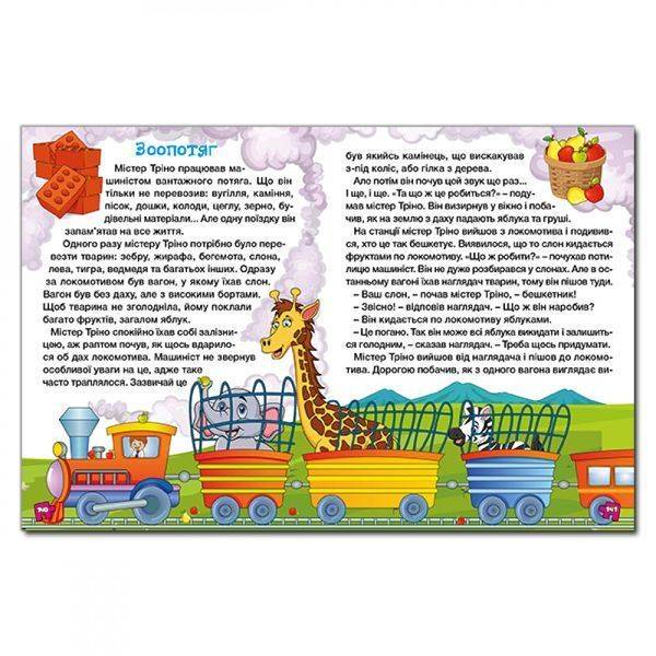 Велика книга для читання. Цікаві історії та оповідання. 9786175369630