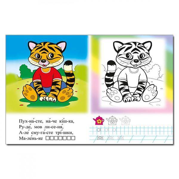 Чарівна розмальовка. Тигреня. 9786175366240