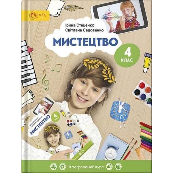 Мистецтво, 4 кл., Підручник – Стеценко І.В. – СВІТИЧ (124817)