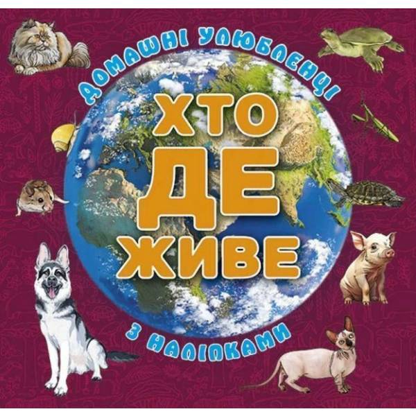 Хто де живе. Домашні улюбленці. Вишнева – ГЛОРІЯ