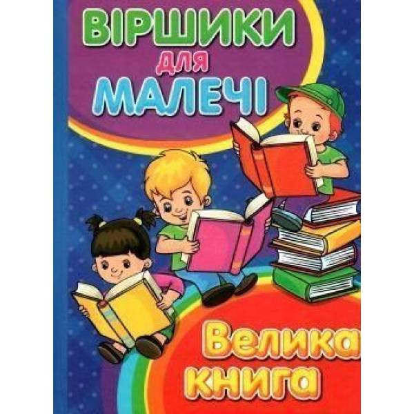 Віршики для малечі. Велика книга / ГЛОРІЯ