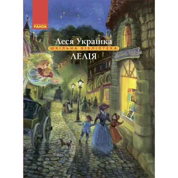 Лелія. Леся Українка