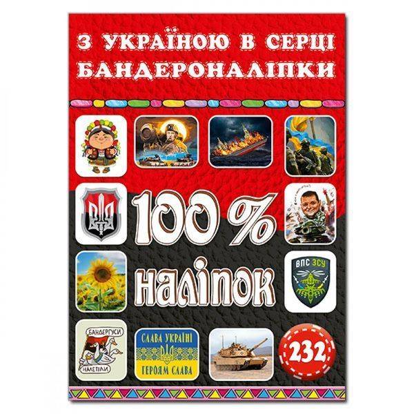 100% наліпок. З Україною в серці. Бандероналіпки. 9786178090036