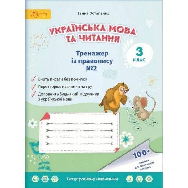 НУШ 3 клас. Українська мова та читання. Тренажер з правопису. Частина 2. Остапенко Г. 4813000009413