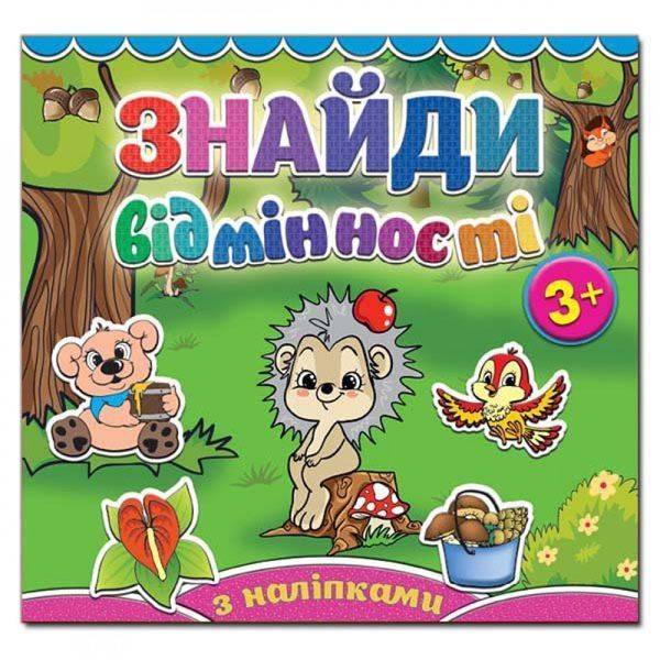 Знайди відмінності. Їжачок. 9786175364994