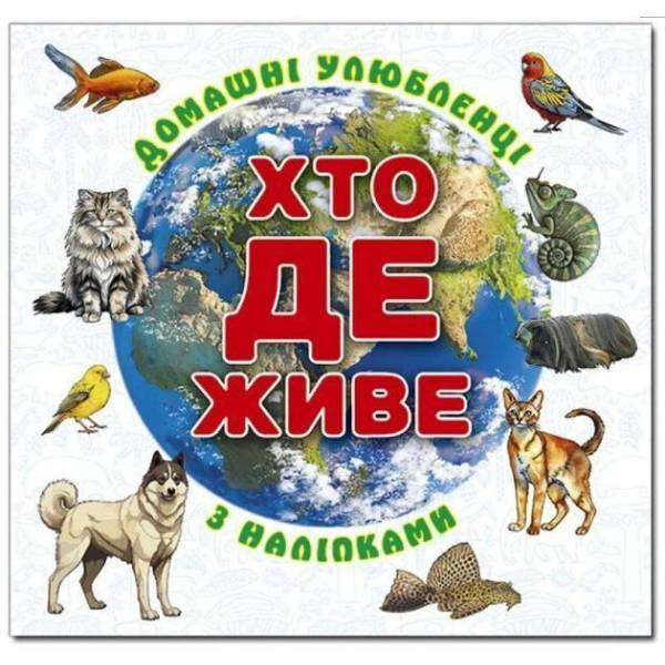Хто де живе. Домашні улюбленці. Біла – ГЛОРІЯ