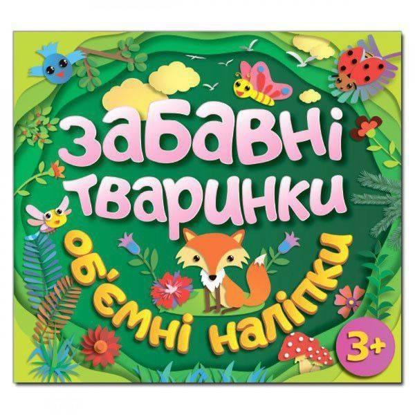 Забавні тваринки. Об`ємні наліпки. Зелена. 9786175367766