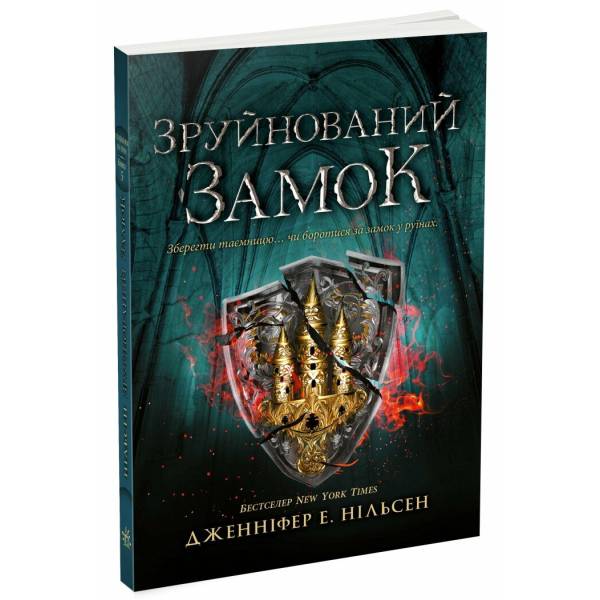 Сходження на трон. Зруйнований замок. Книга 5