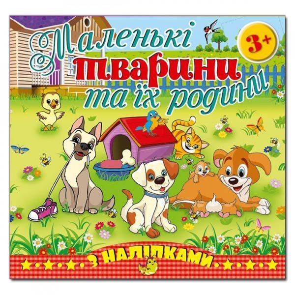 Маленькі тварини та їх родини. Песик. 9786175365465