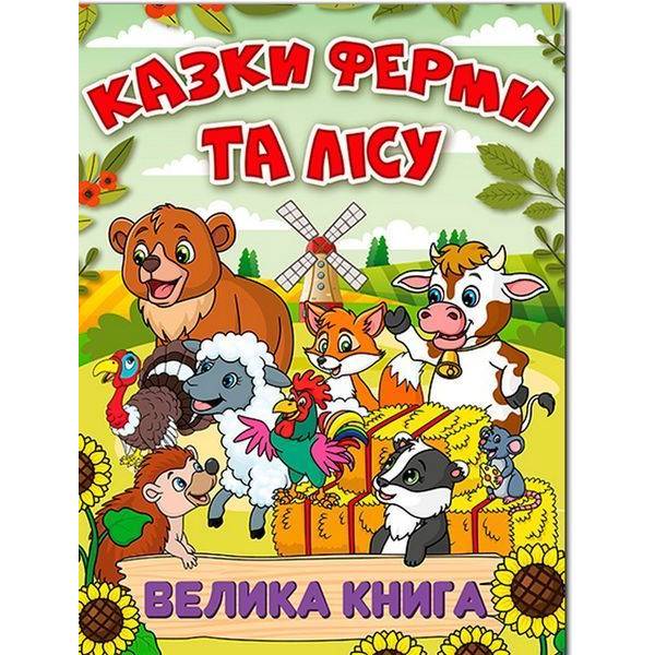 Казки ферми та лісу. Велика книга / ГЛОРІЯ