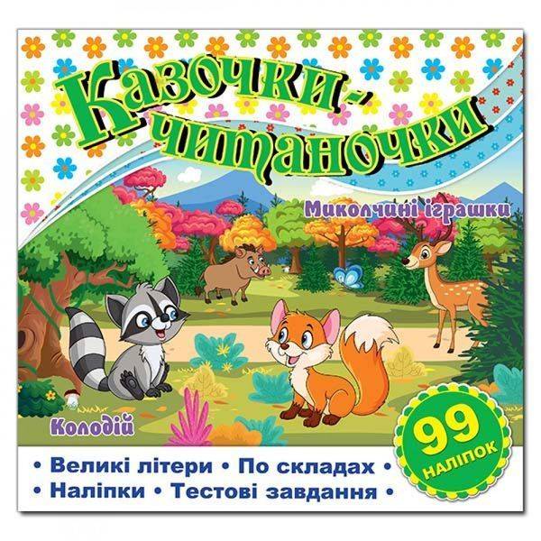 Казочки-читаночки. Біла. 9786178090104