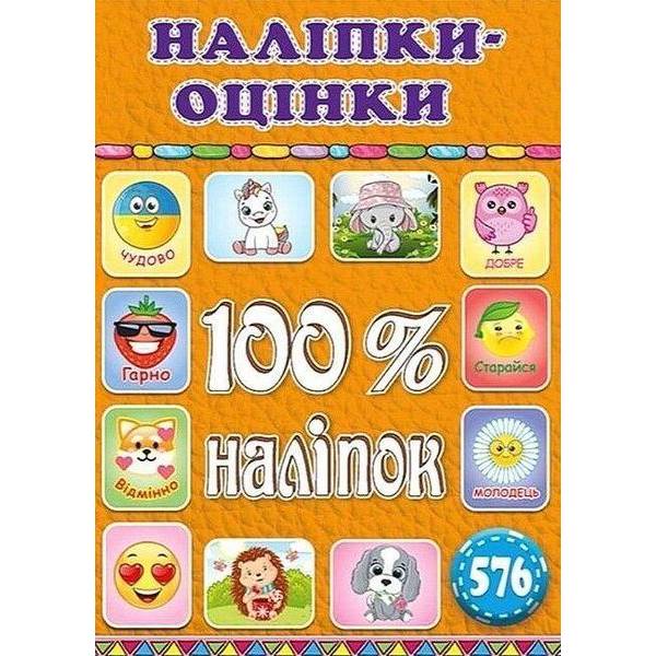 100% наліпок. Наліпки-оцінки. Помаранчева – ГЛОРІЯ