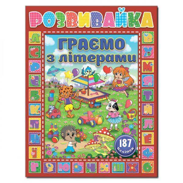 Розвивайка. Граємо з літерами. Червона. 9786175367292
