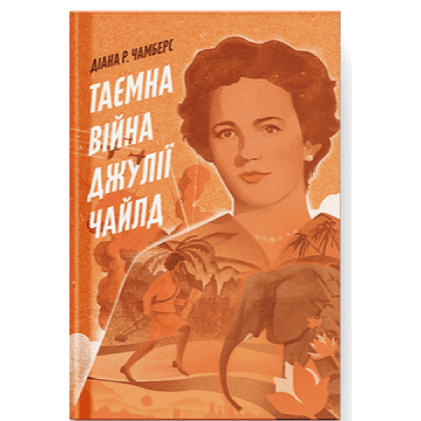 Таємна війна Джулії Чайлд