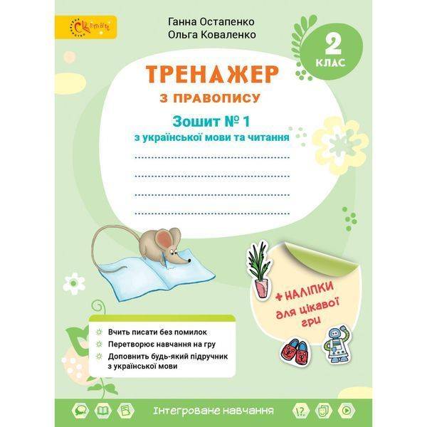 НУШ 2 клас. Українська мова та читання. Тренажер з правопису. Частина 1. Остапенко Г. 4813000009411