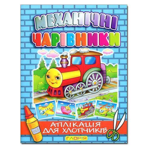 Механічні чарівники. Аплікація: Паровоз – ГЛОРІЯ