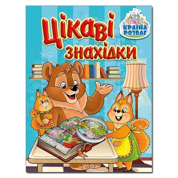 Країна розваг. Цікаві знахідки. Блакитна – ГЛОРІЯ