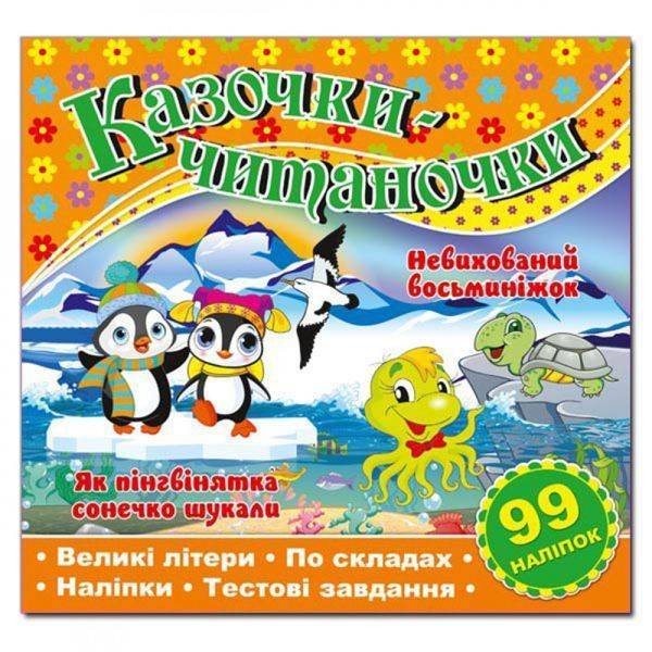 Казочки-читаночки. Помаранчева. 9786175366288